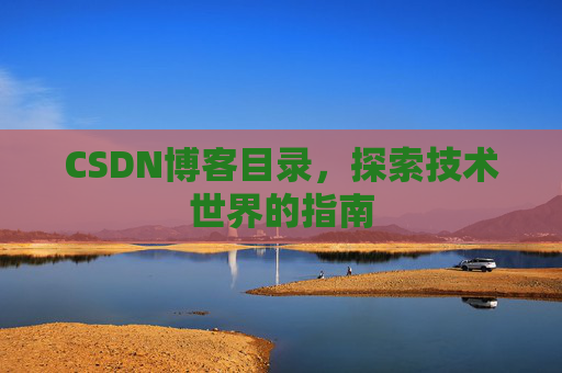 CSDN博客目录,探索技术世界的指南